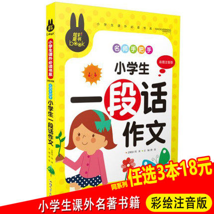 【彩绘注音】名师手把手小学生一段话作文带拼音小学一年级二年级写作