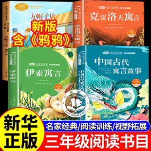 三年级下册必读课外阅读书籍寒假书目方帽子店鸦鸦:成长不孤单 克雷洛夫寓言 中国古代寓言故事 3下小学生课外书儿童读物