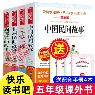 快乐读书五年级上册中国民间故事