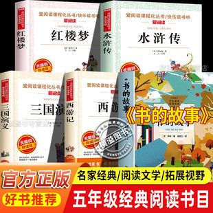 班班乐读26寒假五年级课外阅读 西游记三国演义万物书的故事复书水浒传八桂悦读书香5年级下册快乐读书吧鲁韵四大名著思维的火花