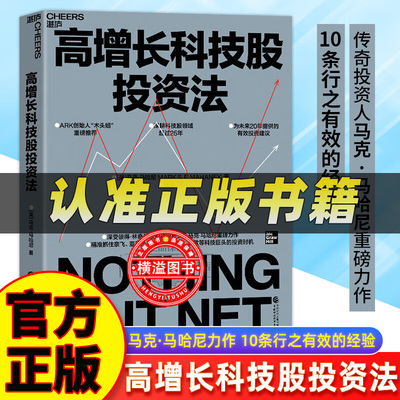 高增长科技股投资法马克·马哈尼重磅力作资深投资人未来20年的投资建议金融价值投资书籍未来20年投资建议抓住科技巨头的投资时机
