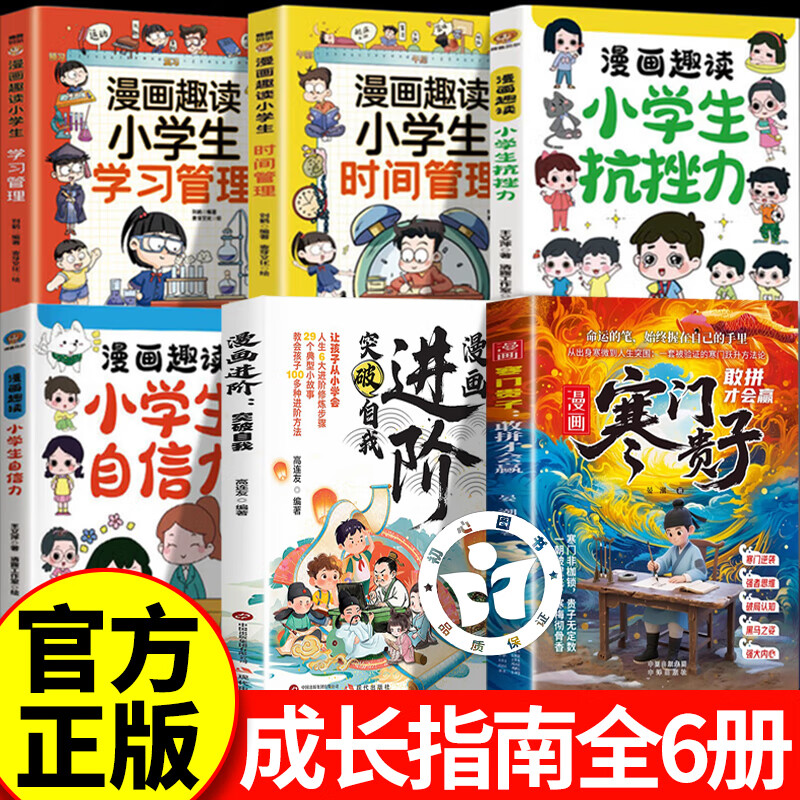 【认准正版】漫画寒门贵子+漫画进阶+自信力+抗挫力+时间管理+学习管理 提升孩子强者思维认知 漫画进阶突破自我敢拼才会赢