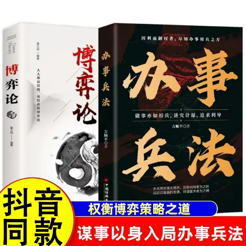 办事兵法+博弈论 做事亦如用兵受益一生的博弈思维权衡博弈书办事讲究计谋看透人性学会为人处世办事分寸成功哲学谋略智慧经典畅销