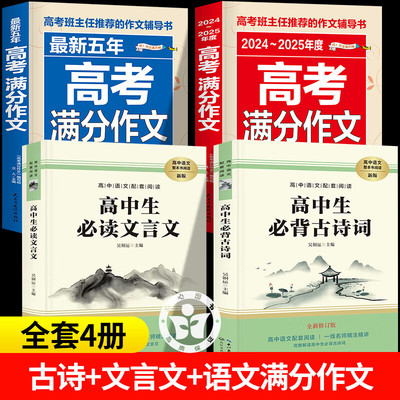 高中必背的古诗词和文言文+高考语文满分作文 高中语文必背古诗文 高中文言文全解一本通人教版配套解读 高中必备古诗文72篇
