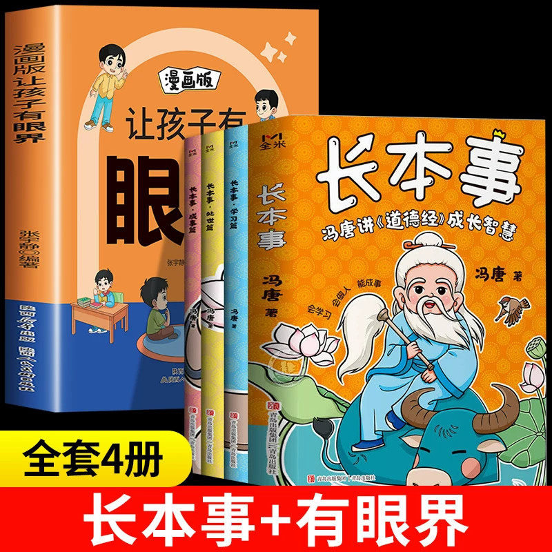 长本事 冯唐+让孩子有眼界 冯唐讲道德经成长智慧 高效学习 聪明处事 从容成事 让孩子长点心眼 懂得处世谋略儿童励志成长读物,书籍/杂志/报纸,儿童文学,淘宝优惠券,粉丝福利购,淘宝优惠卷