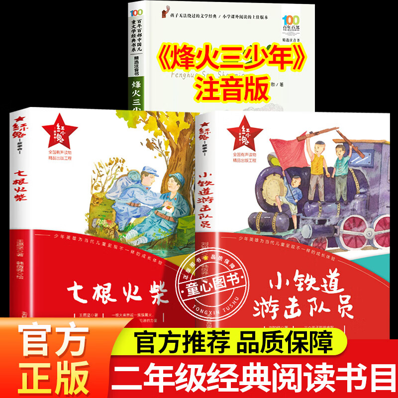烽火少年注音版红小鬼故事会 七根火柴 小铁道游击队员 烽火三少年2025年秋季烽火少年二年级课外阅读书目上下册 小学生课外阅读