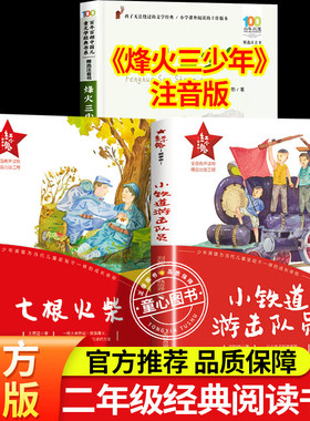 烽火少年注音版红小鬼故事会 七根火柴 小铁道游击队员 烽火三少年2025年秋季烽火少年二年级课外阅读书目上下册 小学生课外阅读