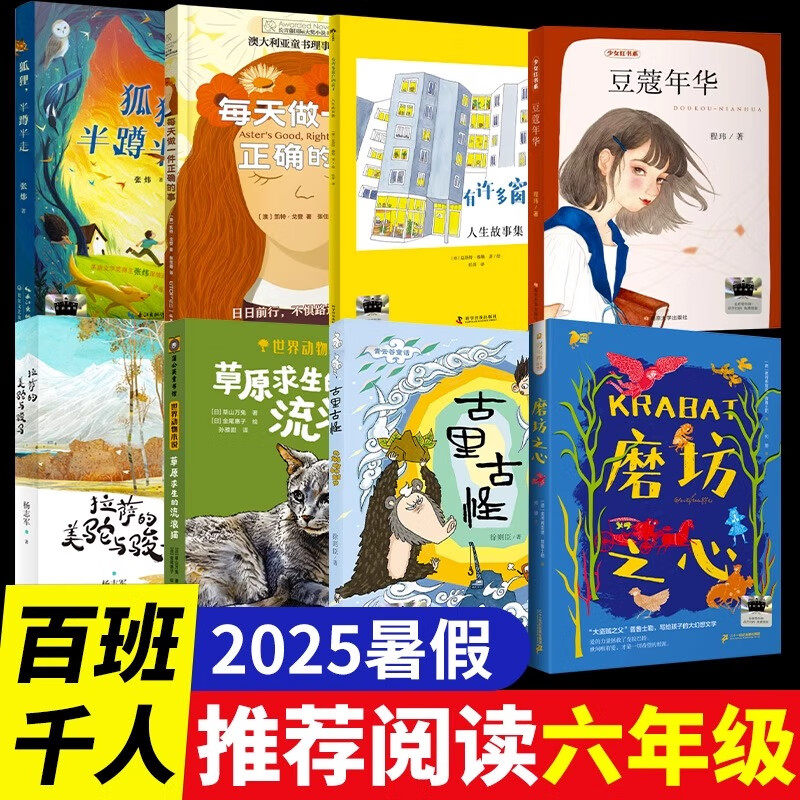 2025暑假百班千人六年级课外阅读必读全套8册 狐狸半蹲半走古里古怪草原求生的流浪猫拉萨的美驼与骏马豆蔻年华每天做一件正确的事