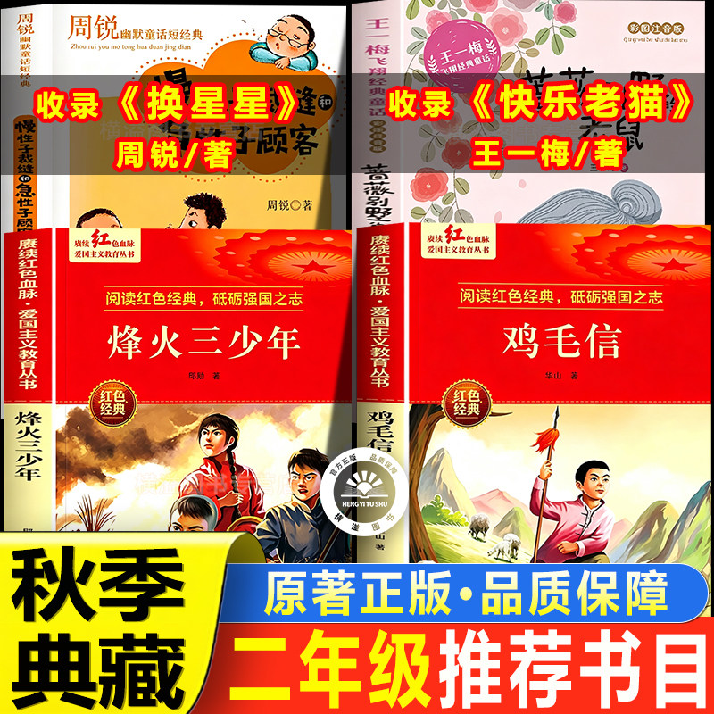 秋赏典藏二年级上册书目快乐老猫烽火少年换星星鸡毛信二年级必读的课外书2026秋季推荐阅读蔷薇别院的老鼠拿苍蝇拍的红桃王子