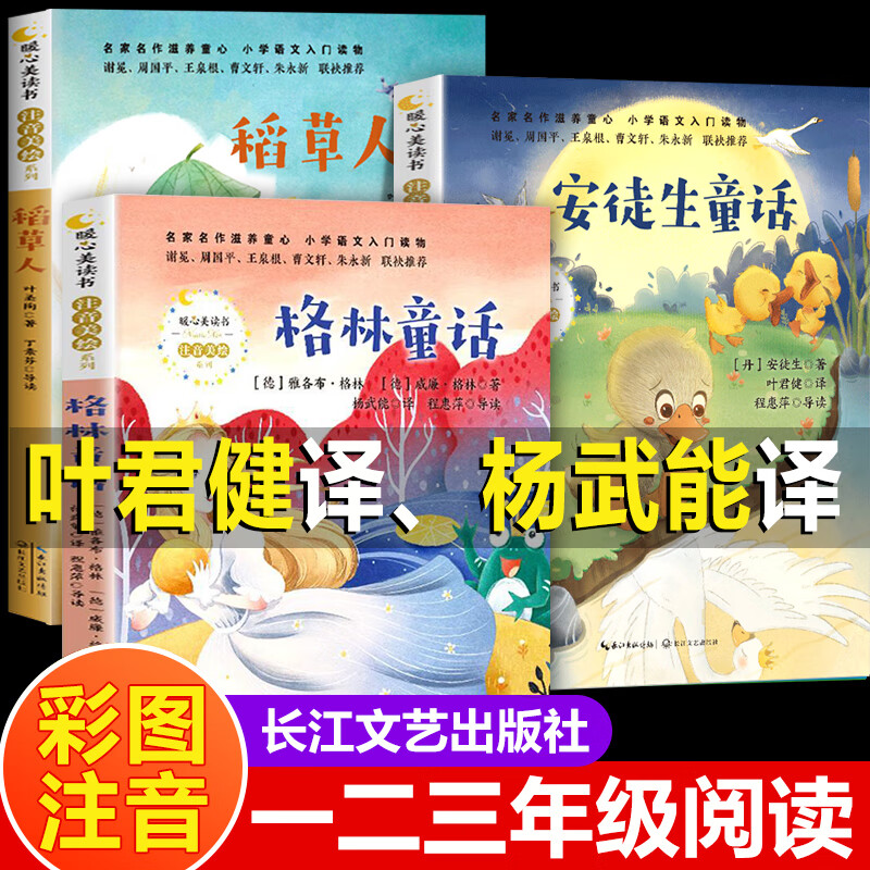 安徒生童话一年级注音版二三年级正版必读课外书叶君健译小学格林童话杨武能译儿童故事绘本带拼音精选安图徒生长江文艺出版社