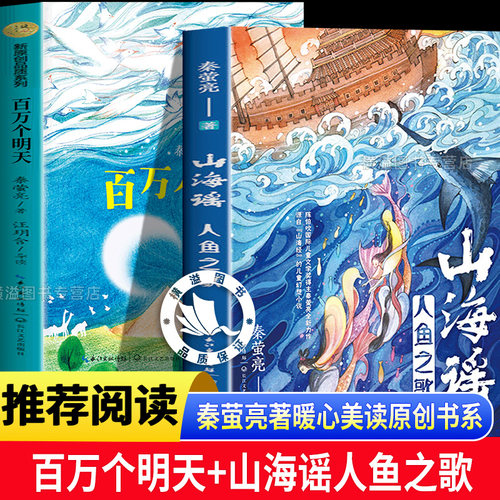 百万个明天+山海谣人鱼之歌 秦萤亮著暖心美读原创书系 获2019陈伯吹儿童文学奖小学生8-18岁课外阅读三年级四五六年级阅读书目