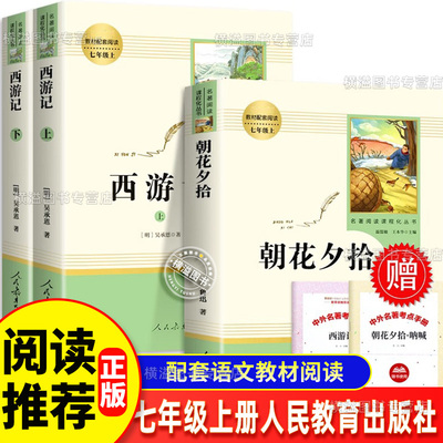 朝花夕拾七年级必读书全套2册 初一上册推荐经典书目人教版 人民教育出版社鲁迅正版初中生课外阅读书籍套西游记中学生版必读原著