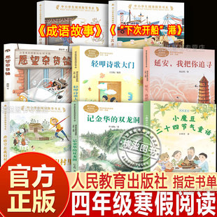 2026人教寒假推荐书单四年级延安我把你追寻记金华的双龙洞轻叩诗歌大门下次开船港孙悟空成语故事愿望杂货铺小魔豆二十四节气童话