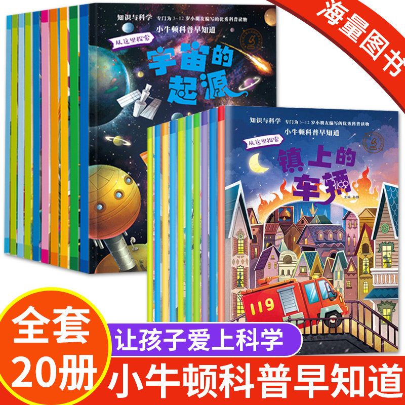 全套20册 小牛顿科普绘本3-6-8岁儿童趣味百科全书动物昆虫植物博物少儿读物大百科小学生一年级课外书读必幼儿园大班阅读书籍幼儿怎么样,好用不?