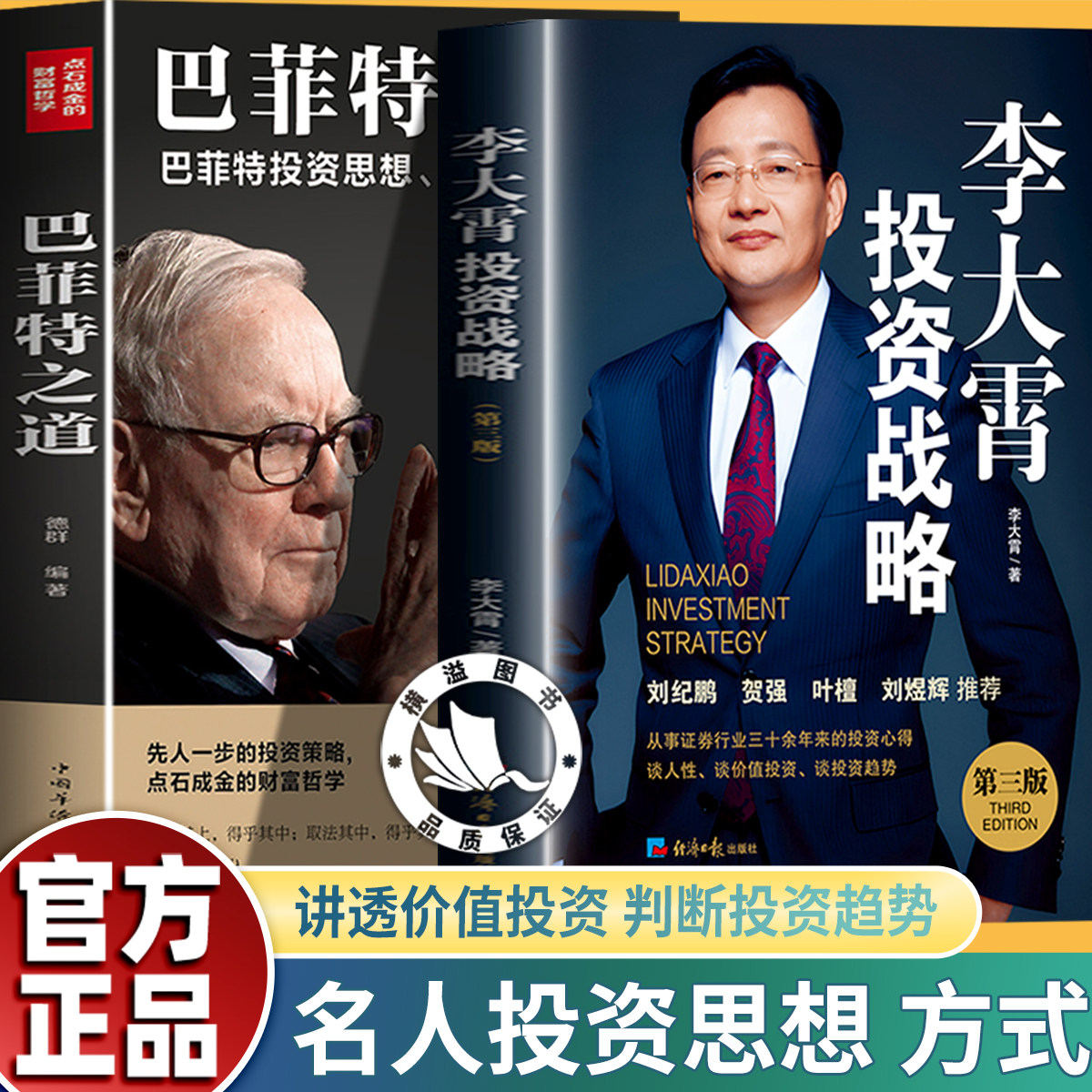 李大霄投资战略第三版+巴菲特之道 三十年投资心得 讲透价值投资 判断投资趋势巴菲特全书 投资策略财富哲学股神巴菲特致股东的信