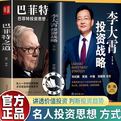 李大霄投资战略第三版+巴菲特之道 三十年投资心得 讲透价值投资 判断投资趋势巴菲特全书 投资策略财富哲学股神巴菲特致股东的信