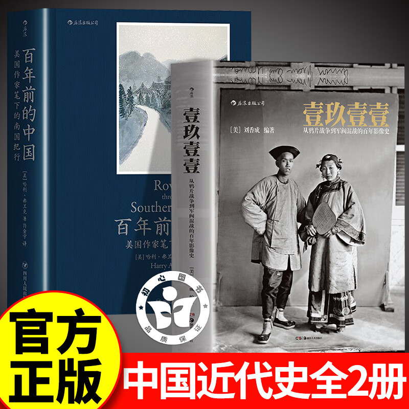 【2册】壹玖壹壹+百年前的中国 官方正版  一九一一刘香成著1911图书 从鸦片战争到军阀混战 胡绳著中国的奋斗1600-2000 徐中约著