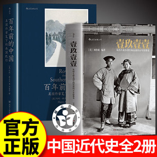 奋斗1600 徐中约著 百年前 一九一一刘香成著1911图书 从鸦片战争到军阀混战 官方正版 壹玖壹壹 中国 2000 胡绳著中国 2册