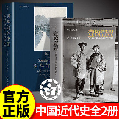 【2册】壹玖壹壹+百年前的中国 官方正版  一九一一刘香成著1911图书 从鸦片战争到军阀混战 胡绳著中国的奋斗1600-2000 徐中约著