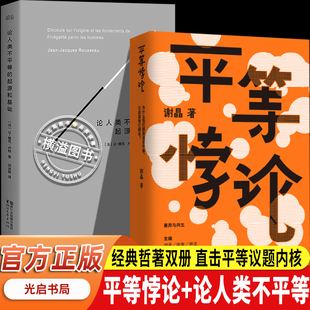 【官方正版】论人类不平等的起源和基础+平等悖论 2册 卢梭谢晶经典哲学著作 公平平等议题思辨读物 西方政治哲学人文社科经典藏书