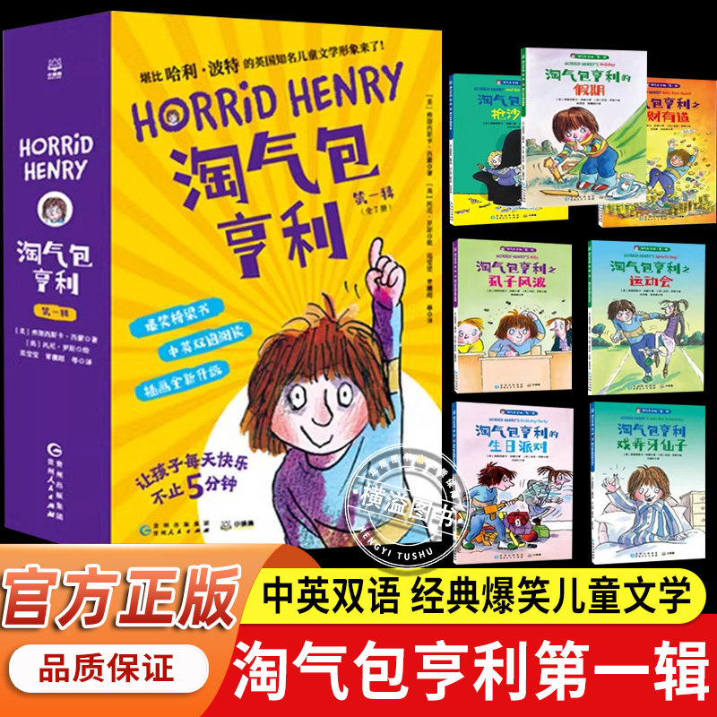 淘气包亨利第1一辑 全7册 全套中英双语 3到4-5-6-7-14岁英语启蒙绘本原版 小学生英文初章读物 经典爆笑儿童文学经典爆笑儿童文学图片