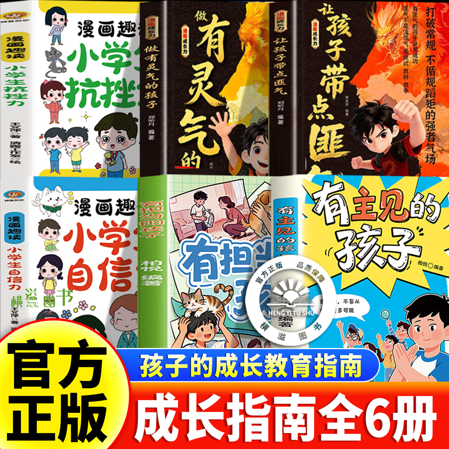 【官方正版-现货速发】有主见+有担当的孩子+自信力+抗挫力+让孩子带点匪气+做有灵气的孩子带锋芒 帮孩子有胆识勇于面对直面挫折