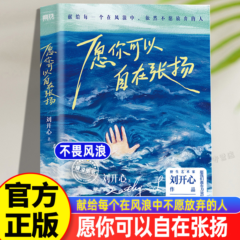 【 献给每个在风浪中不愿放弃的人】愿你可以自在张扬 罕见病患者刘开心作品 讲述病痛中的心路历程 用创作抵抗绝望现当代文学正版