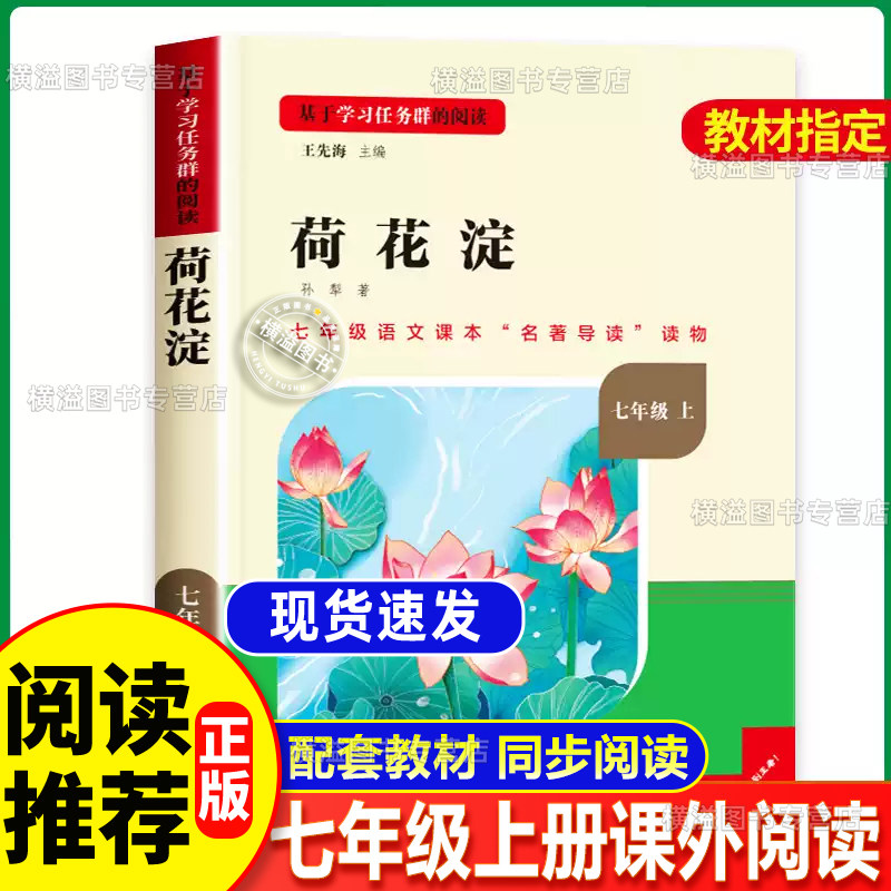 七年级必读的课外书上册荷花淀 选自白洋淀纪事孙犁正版中学小学生语文拓展阅读 短篇小说集文学作品老师推荐人民教育出版社人教版