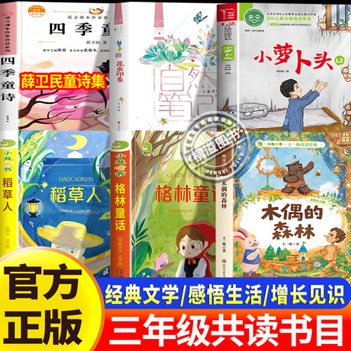 2026年秋季书香快乐三年级上册正版阅读课外书籍全套六本装木偶的森林格林童话小萝卜头薛卫民童诗籍稻草人昆虫印象金波共读太阳孵