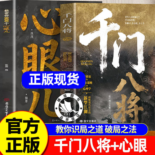 千门八将 教会你800个心眼儿 正版书籍教你识局之道 破局之法  洞悉人性与策略 传统思维与现代智慧的碰撞解锁认知新维度