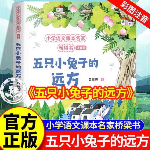 五只小兔子的远方北京少年儿童出版社 小学语文课本名家桥梁书注音版小学一二年级课外阅读必读儿童文学书籍