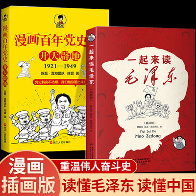 一起来读毛泽东插画版+漫画百年党史毛泽东语录毛泽东诗词毛泽东选集全套漫画百年党史漫画书中小学生国学普及读物推荐