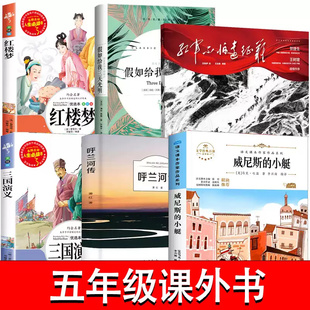 2025春季书香共读三红军不怕远征难国演义红楼梦假如给我三天光明呼兰河传威尼斯的小艇长五年级下册读必的课外书籍阅读5下课外书