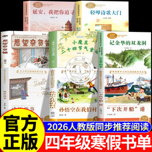 2026寒假推荐书目人教版四年级下册课内作品作家 记金华的双龙洞 下次开船港成语故事孙悟空在我们村里四年级必读课外书