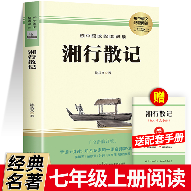 湘行散记沈从文初一上册必读