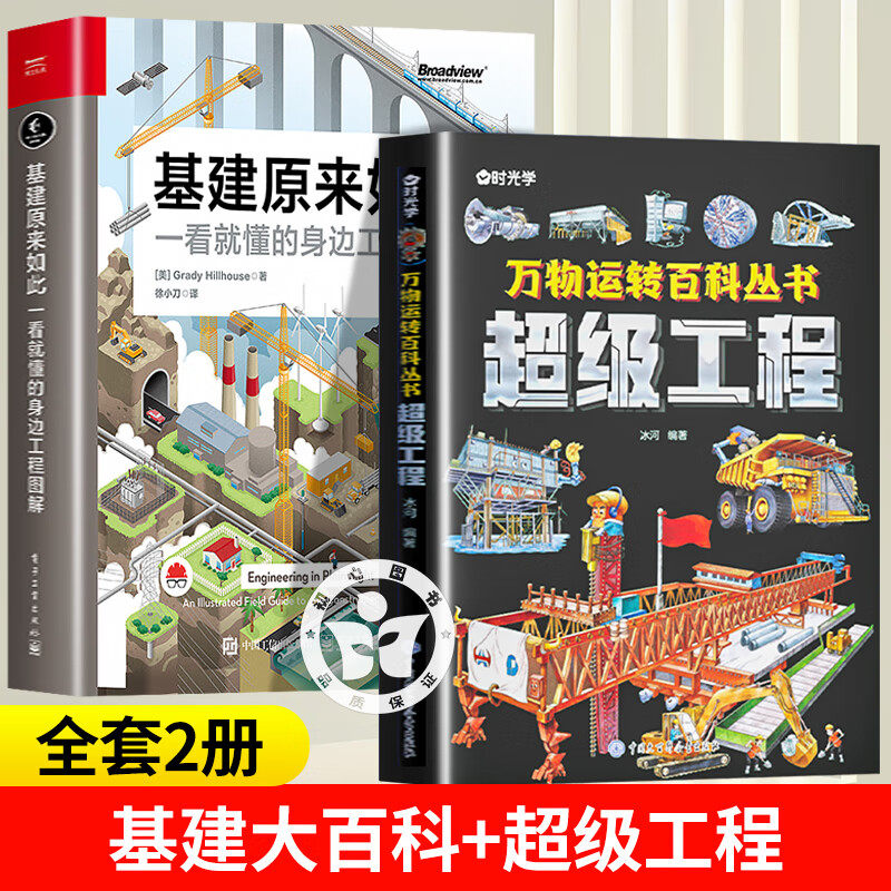 基建大百科：一看就懂的身边工程图解徐小刀译识别电网道路铁路桥梁隧道水道等工程特征和原理书籍电子工业出版社比尔盖茨,书籍/杂志/报纸,建筑/水利（新）,淘宝优惠券,粉丝福利购,淘宝优惠卷