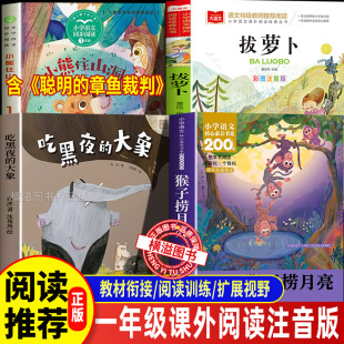 大象注音版 社吃黑夜 白冰著猴子捞月亮余志慧拔萝卜董彦雨 章鱼裁判胡木仁著长江文艺出版 一年级绘本课外书籍全套小熊住山洞聪明