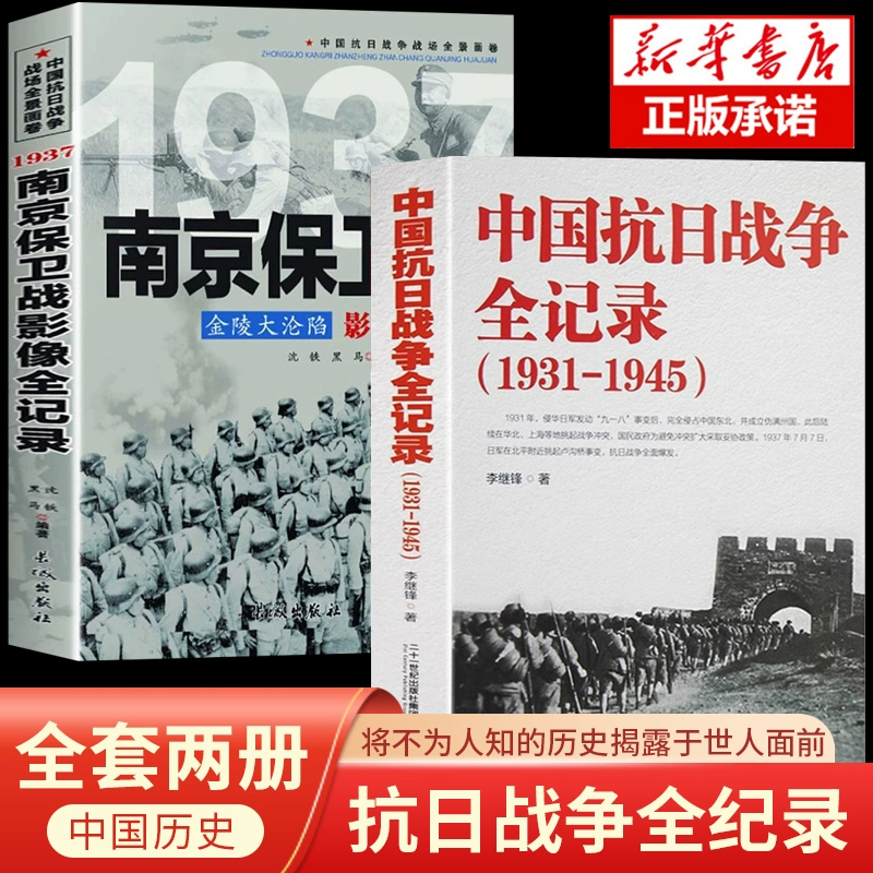 中国抗日战争全记录1931-1945+南京保卫战 抗战书籍 中国抗日战争史 当代史南京大屠杀中国近代史南京保卫战历史书抗战书籍中国