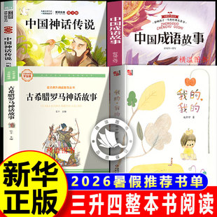整本书共读三升四年级上册正版26暑假中国成语故事中国神话传说古希腊罗马神话故事我的我的全套4上课外阅读必读书儿童文学故事