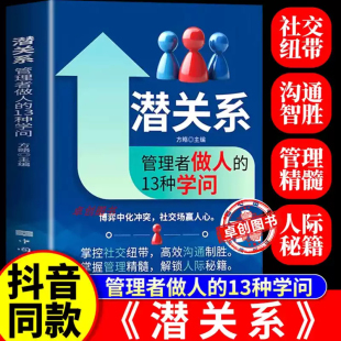 管理者做人 13种学问 社交暗流中 抖音同款 博弈法则 识人辨心情绪掌控职场家庭人际沟通 潜关系 解锁人际秘籍 掌握管理精髓