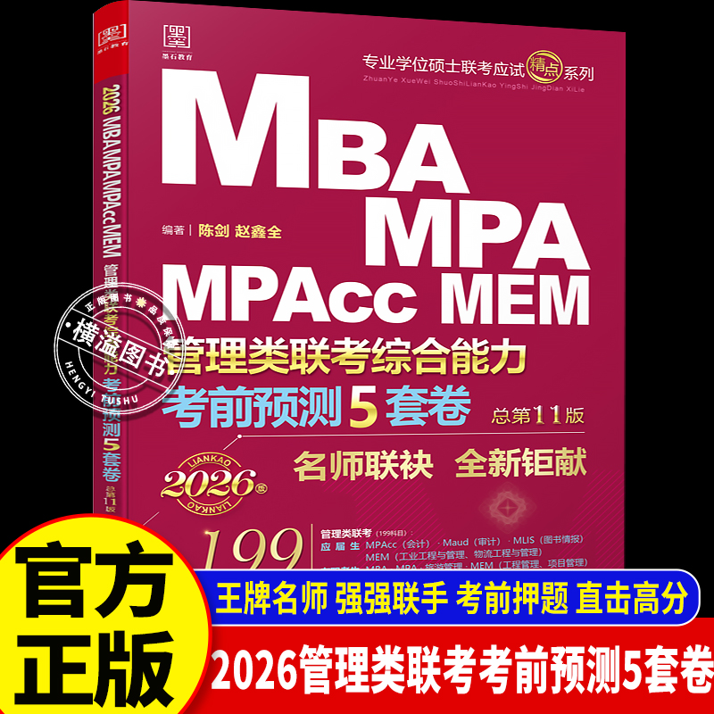 2026管理类联考考前预测5套卷 考前押题卷 陈剑/赵鑫全编著 MBA、MPA、MPAcc、MEM管理类联考综合能力 总第11版（赠送答题卡）