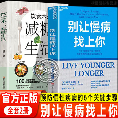 【全套2册】别让慢病找上你+饮食术：减糖生活 写给每个人的慢病预防手册健康生活科学养生书籍正版