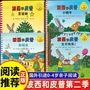 波西和皮普第二季正版新4册0-4岁幼启蒙情绪管理习惯养成绘本新朋友生日快乐小蜗牛圣诞树1-2-4-6岁幼儿园小班中大班阅读情商养成