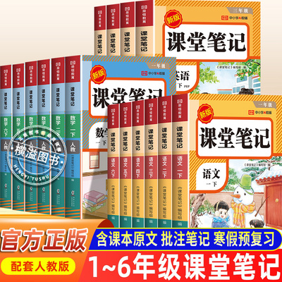 2026年新版荣恒小学课堂笔记一年级二年级三年级四五六级下册语文数学英语三上课本同步人教版教材二上预习四上外研随堂黄冈学霸本