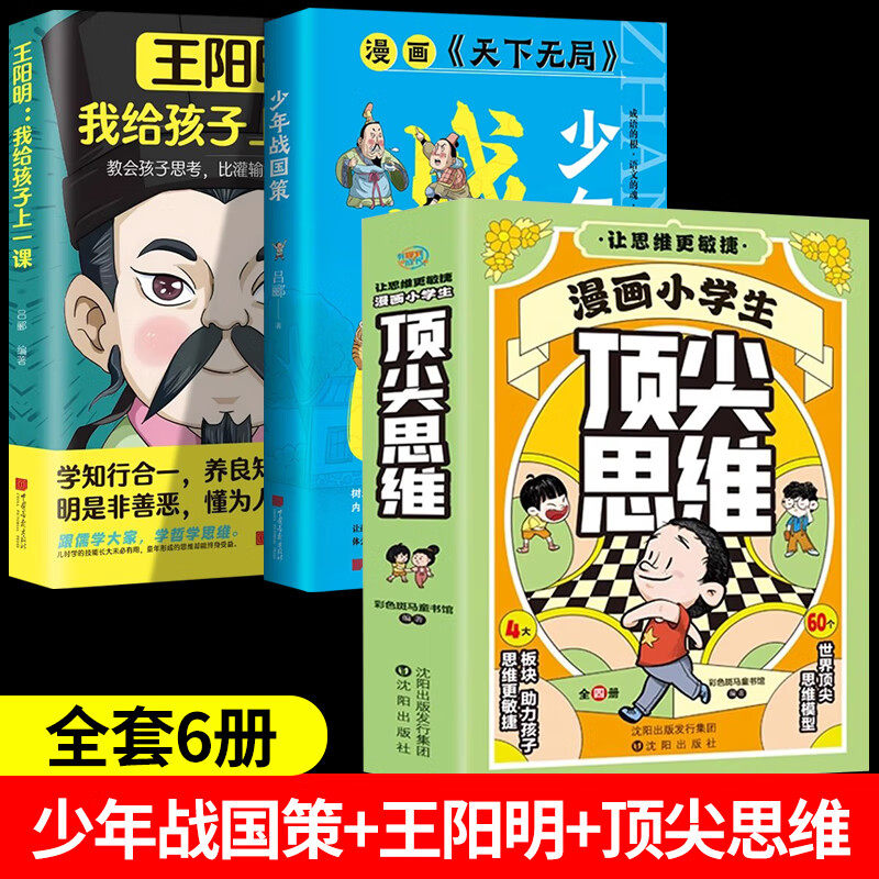 少年战国策漫画天下无局+漫画顶尖思维正版课外阅读书全方位提升孩子为人处世社交情商成功励志儿童情商提升培养少年英才树宏大,书籍/杂志/报纸,儿童文学,淘宝优惠券,粉丝福利购,淘宝优惠卷