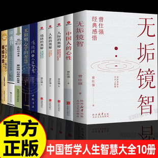 无垢镜智曾仕强中国哲学人生智慧大全经典 心性 语录中国哲学国学著作人际关系为人处世人生哲学 中国人 顺道者胜曾仕强讲道德经