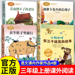 全套4册三年级课内作家作品在牛肚子里旅行张之路著胡萝卜先生的长胡子王一梅 总也倒不了的老屋慈琪必读课外阅读书目官方正版书籍