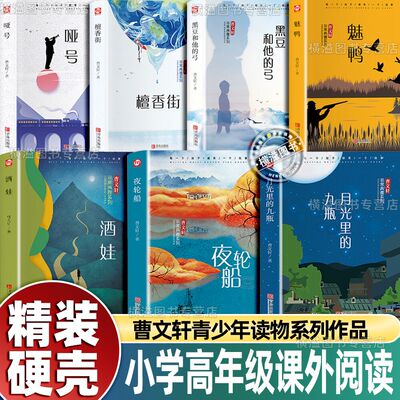 曹文轩系列儿童文学全套7册檀香街 青塔 哑号 月光里的九瓶 三四五六年级小学生课外阅读书籍必读班主任推荐8-10-12-15岁畅销读物