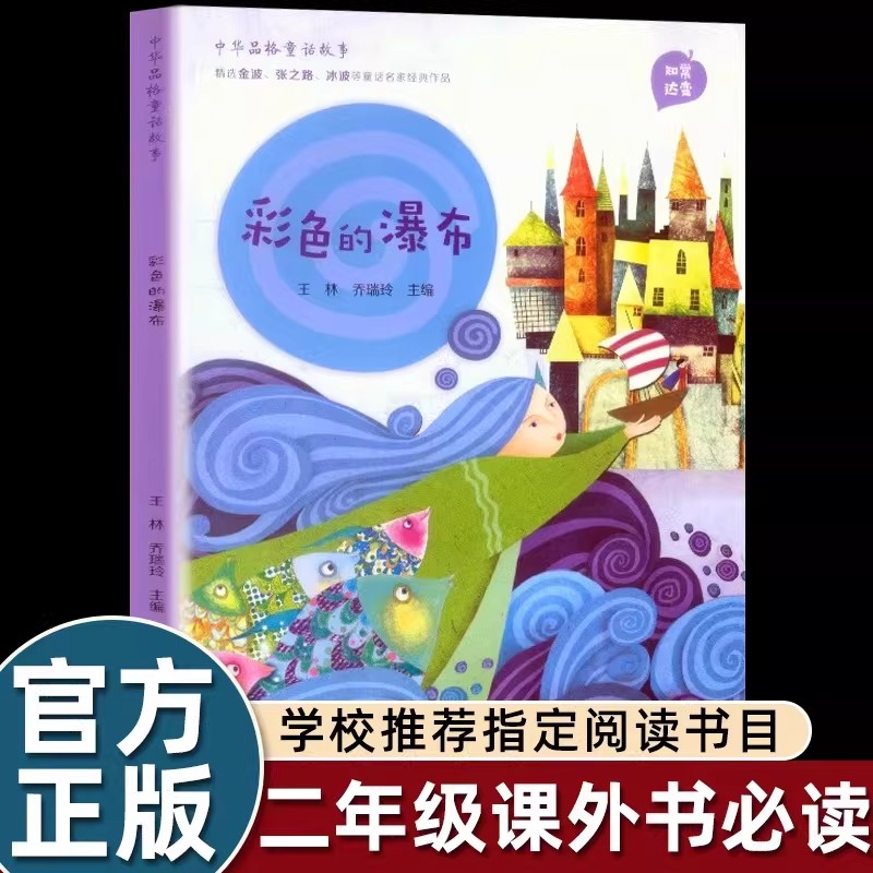 彩色的瀑布二年级下课外书必读中华品格童话故事人民教育出版社金波冰波张之路精选童话小学生课外阅读书籍儿童文学读物暑假寒假