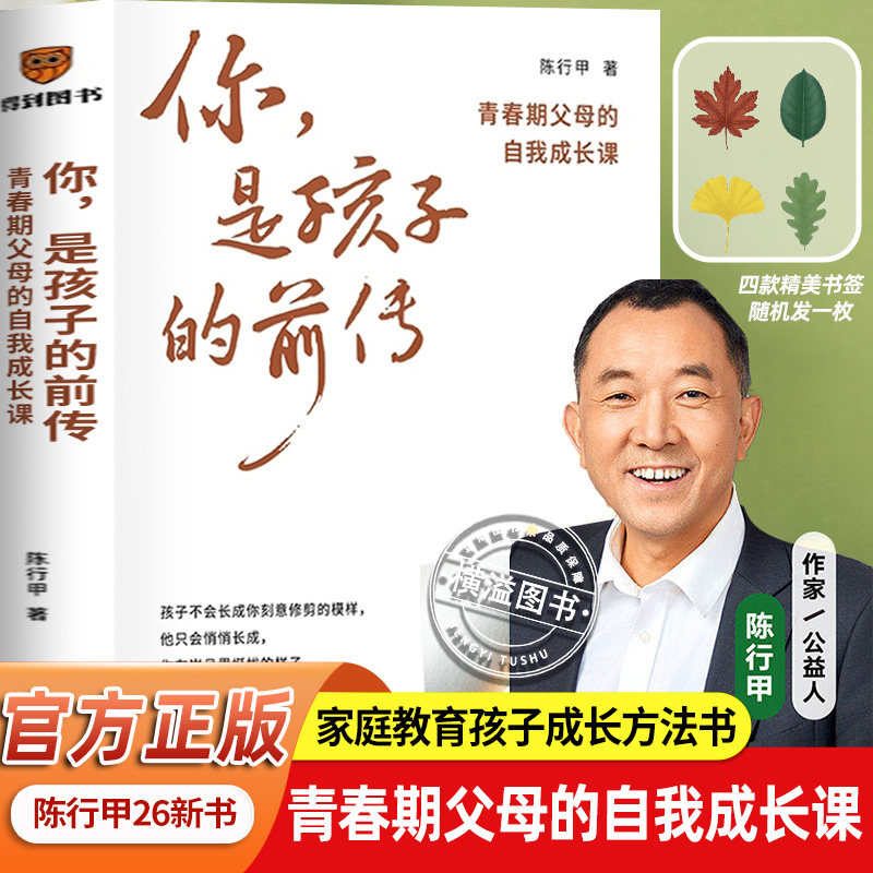【现货直发】你是孩子的前传陈行甲26新书 青春期父母的自我成长课 超6万家庭验证的教养方法陪孩子度过最具挑战性的阶段 家庭教育